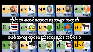 ထိုင်းဗျည်းရေးနည်း အပိုင်း - ၁ How to write Thai Consonents Ep.1 @charkyithailanguagechannel