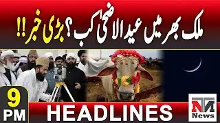 Eid al-Adha 2025 Moon Sighting Latest Update | Eid Date Confirmed!! | 9 PM Headlines | 27th May 2025