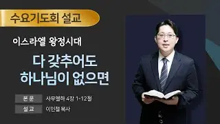 2026년 01월 14일ㅣ전주서신교회ㅣ수요기도회ㅣ