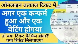 1 सीट कन्फर्म और 2 वेटिंग लिस्ट एक ही PNR नंबर पर |Can I travel with partial confirmed e-ticket 2023
