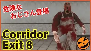【73本目の異変探しゲーム：Corridor Exit 8】危険なおじさん登場!!