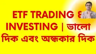 ETF Trading and Investing - PART 1 | ভালো দিক এবং অন্ধকার দিক | List of All ETF