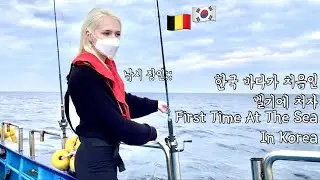 [국제커플]My First Time At The Sea In Korea | Beach, Fishing, Sashimi | Belgian Korean Couple