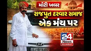 વડા ગામમાં રાજપૂત દરબાર સમાજનું ઐતિહાસિક મહાસંમેલન | 24News Gujarat Live