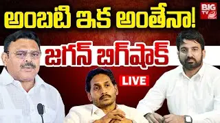 YS Jagan Big Shock to Ambati Rambabu LIVE | AP Politics | Sattenapalli YCP Incharge | BIG TV