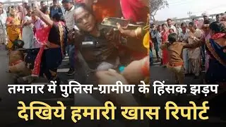 तमनार में क्यों हुआ हिंसक टकराव, पुलिस-ग्रामीणों में झड़प, थाना प्रभारी समेत कई घायल