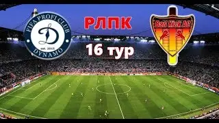 FIFA 18 | Profi Club | РЛПК | 18 сезон | Дивизион 3 | Dynamo - Bad Kick AC | 16 тур