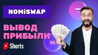 Nomiswap DEX вывод прибыли | Фарминг defi NMX под 400% годовых | Nominex #shorts