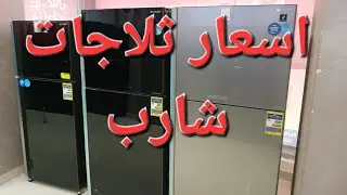 اسعار ثلاجات شارب العربى بعد العيد