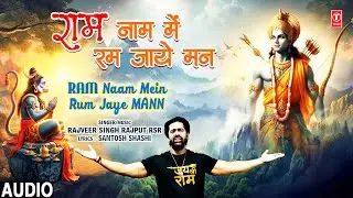 राम नाम में रम जाए मन Ram Naam Mein Rum Jaye Mann | Ram Bhajan | RAJVEER SINGH RAJPUT RSR | Audio