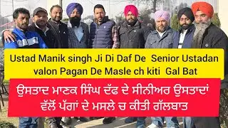 ਉਸਤਾਦ ਮਾਣਕ ਸਿੰਘ ਦੱਫ ਦੇ ਸੀਨੀਅਰ ਉਸਤਾਦਾਂ ਵੱਲੋਂ ਪੱਗਾਂ ਦੇ ਮਸਲੇ ਚ ਕੀਤੀ ਗੱਲਬਾਤ  | jagmohan pigeon club 