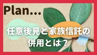 任意後見と家族信託の併用とは？