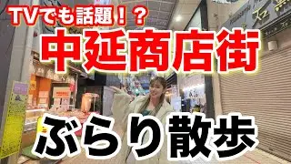 【レトロ】ヒルナンデスで話題の中延商店街で食べ歩き&ぶらり散歩！