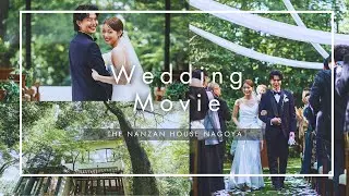 名古屋の結婚式場｜THE NANZAN HOUSE（ザナンザンハウス）｜ウェディングダイジェストムービー