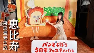 惠比壽｜麵包小偷首次紀念活動｜不花大錢也能邊看東京鐵塔邊吃牛排｜大人的秘密基地 無招牌隱密爵士咖啡店｜東京、日本旅遊、Satori日本生活