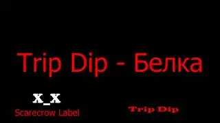 5. Trip Dip - Белка (Frostage)