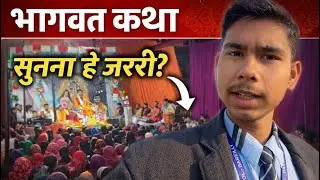😄 हमने सुनी भागवत कथा 🚩