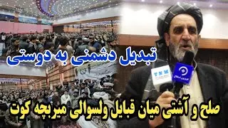 صلح و آشتی میان اقوام و قبایل یا هم بیشتر از ۴ خانواده در ولسوالی میربچه کوت 