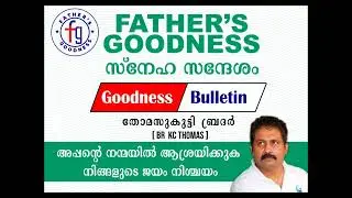നല്ല വാർത്തകൾ ചുരുക്കത്തിൽ || FG 014 || നിങ്ങൾക്കു വേണ്ടി ഒരു സ്നേഹസന്ദേശം || Thomaskutty Br