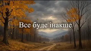 Все буде інакше