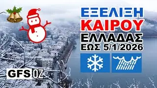 Σημερινό σενάριο για τον καιρό Χριστούγεννα και πρωτοχρονιά από το GFS (0Z) – Που θα χιονίσει;