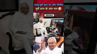 #लालू घूमी कार पर और नीतीश🤔#funny #modivlog #news #trending #viralvideo #politics 👍👍