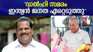 Kerala Govt Delhi Protest | 