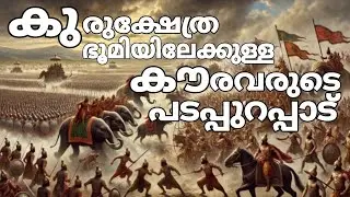 കൗരവരുടെ പടപ്പുറപ്പാട് !!!
