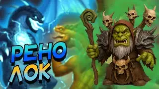 ЕЩЁ НЕМНОГО ИГР НА НОВОМ КВЕСТ РЕНОЛОКЕ! │HEARTHSTONE 2026│ ВОЛЬНЫЙ ФОРМАТ! Сквозь потоки времени