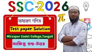 SSC 2026: Test Paper Solution Mirzapur Cadet College, Tangail Math Short question solution #ssc