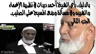 Deedat بالدليل، رأي الشيخ أحمد ديدات في نظرية الإغماء والشبيه وفي مسألة وضع المسيح على الصليب. ج ٢