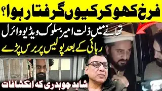 Farkh Khokhar Arrested || Farkh Khokhar || Shahid Ch || Shaan Pakistan