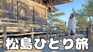 【日本三景】松島海岸をひとりで歩いてみた