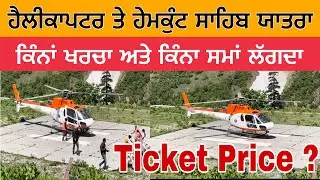 ਹੈਲੀਕਾਪਟਰ ਤੇ ਹੇਮਕੁੰਟ ਸਾਹਿਬ ਯਾਤਰਾ | ਕਿੰਨਾਂ ਖਰਚਾ ਅਤੇ ਕਿੰਨਾ ਸਮਾਂ ਲਗਦਾ Helicopter Ticket Hemkunt Sahib