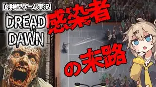 【DREAD DAWN】＃３ 突然変異を起こしたウイルス。感染源を追え。抗ウイルス薬の存在 #ずんだもん #きなこもん #あんこもん