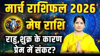 मेष राशिफल मार्च 2026 | Mesh Rashifal March 2026 | Aries March Horoscope 2026