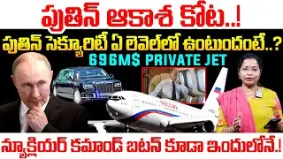 Inside Vladimir Putin's Lavish Private Jet | పుతిన్ ఆకాశ కోట..! | Putin Flying Kremlin