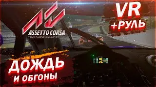 ASSETTO CORSA VR | ГОНКА В ДОЖДЬ В СПА | 4K ВИДЕО