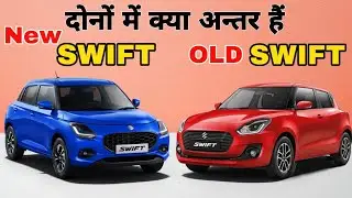 New Swift Vs Old Swift Difference | क्या पहली से भी अच्छी है | Motor Insas