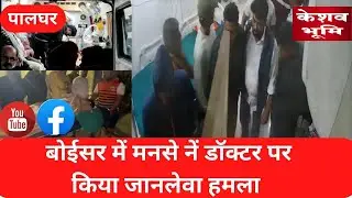 बोईसर में मनसे नें डॉक्टर पर किया जानलेवा हमला  | MNS |  Boisar police | Dr. Swapnik Shinde