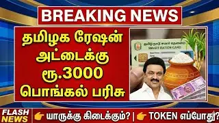 😍தமிழக அரசின் பொங்கல் பரிசு| pongal gift 2026 | pongal gift | | tamilnadu pongal gift 2026 | #pongal