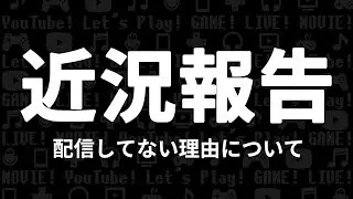 【近況報告】最近配信をしてない理由について
