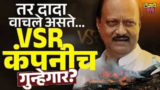 Ajit Pawar Crash Controversy : अजित दादांच्या अपघातला VSR कंपनीच जबाबदार?