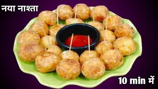 आलू से बनाए इतना टेस्टी क्रिस्पी हेल्दी नाश्ता वो भी मिनटों में 😋❤️