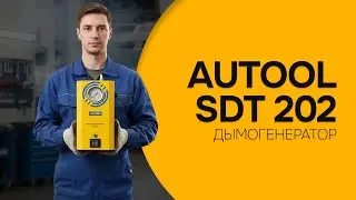 Дымогенератор AUTOOL SDT 202