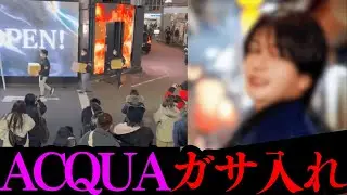 風営法違反でガサ入れ！初の摘発店舗は店舗数最多のACQUA！