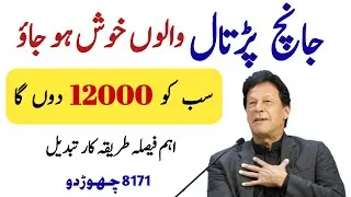 Ehsaas 12000 Emergency Cash Program New Latest Update | Insaf Imdad