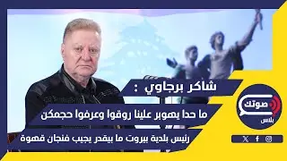 تجدُّد الحرب..شاكر برجاوي ينفجر غاضباً:تهدوا يا سياديين ورممنا القدرات..بلدية بيروت والفضيحة الكبرى