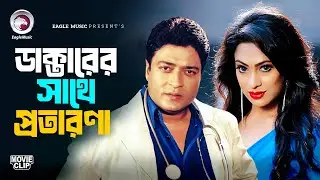 ডাক্তারের সাথে প্রতারণা | Movie Scene | Ferdous | Popy | Karagar