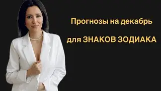 Прогнозы для ЗНАКОВ ЗОДИАКА на декабрь